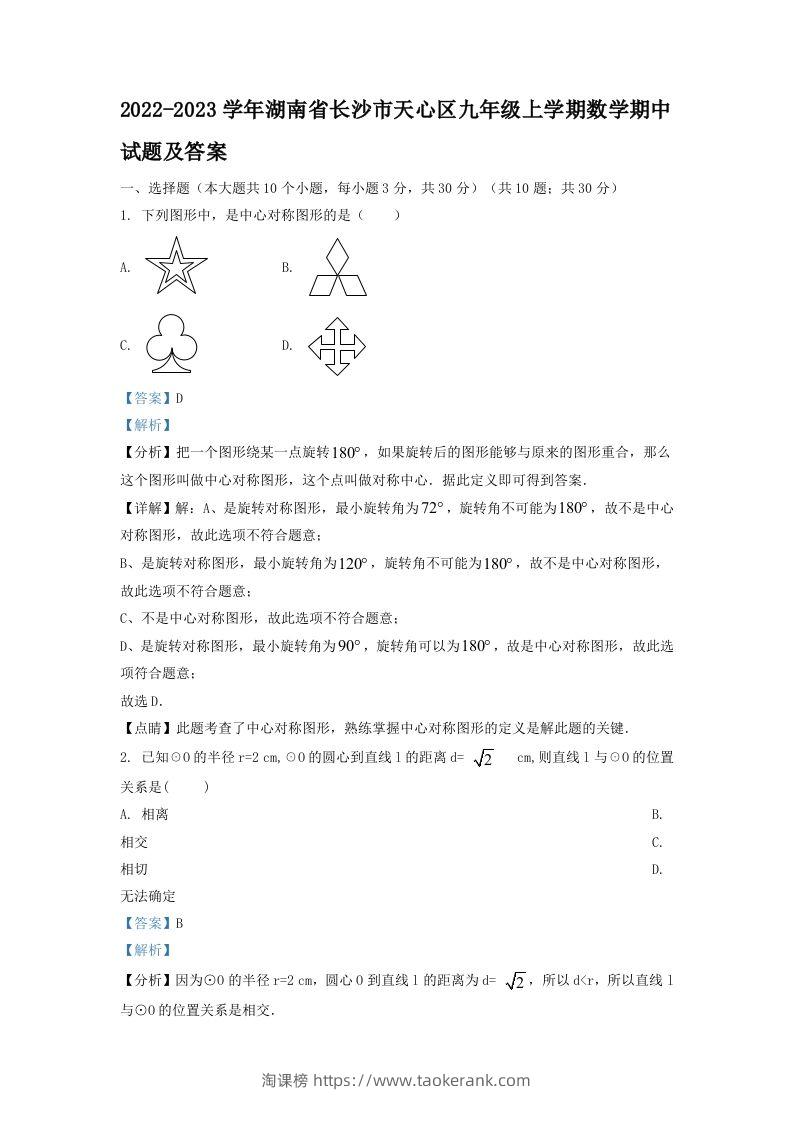 2022-2023学年湖南省长沙市天心区九年级上学期数学期中试题及答案(Word版)-淘课榜