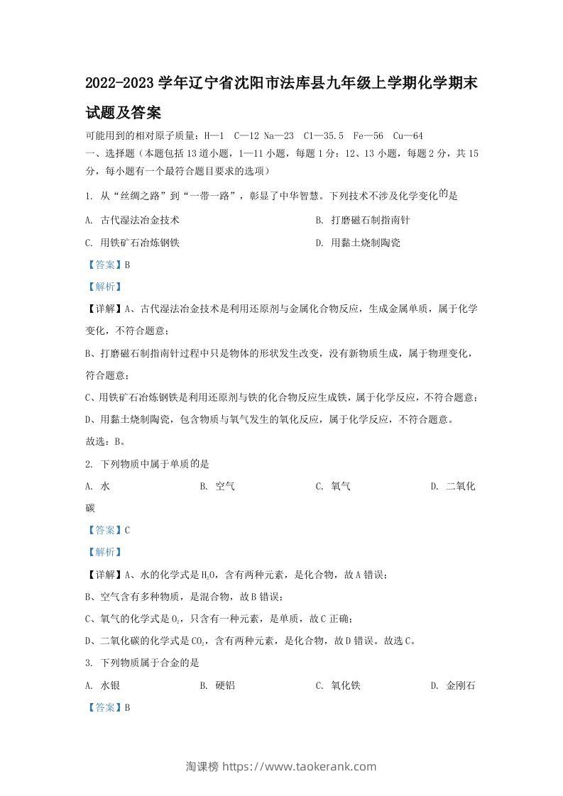 2022-2023学年辽宁省沈阳市法库县九年级上学期化学期末试题及答案(Word版)-淘课榜