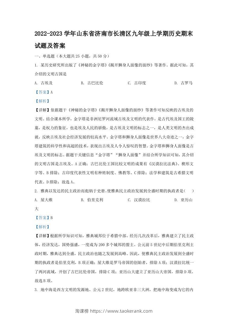 2022-2023学年山东省济南市长清区九年级上学期历史期末试题及答案(Word版)-淘课榜