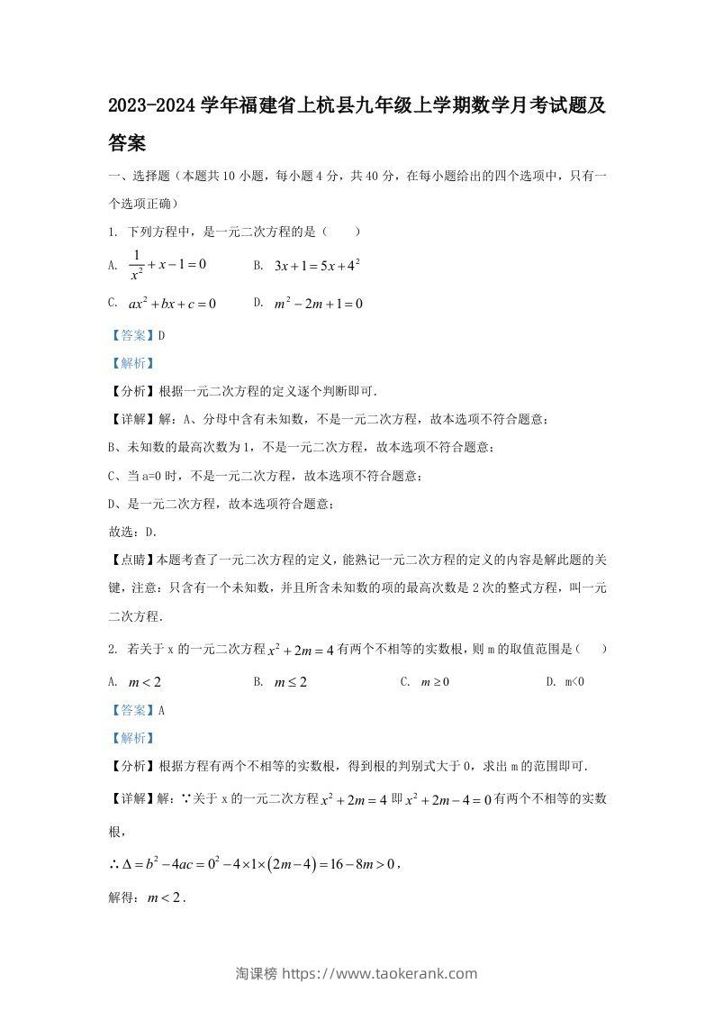 2023-2024学年福建省上杭县九年级上学期数学月考试题及答案(Word版)-淘课榜