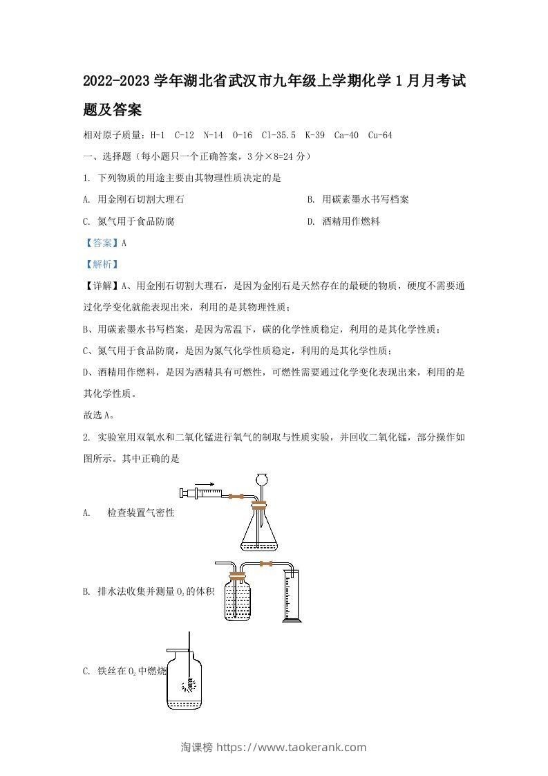 2022-2023学年湖北省武汉市九年级上学期化学1月月考试题及答案(Word版)-淘课榜