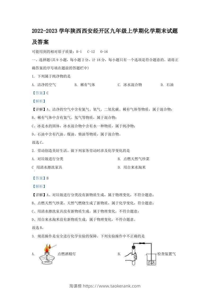 2022-2023学年陕西西安经开区九年级上学期化学期末试题及答案(Word版)-淘课榜