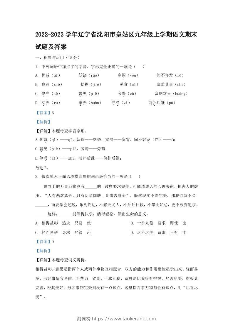 2022-2023学年辽宁省沈阳市皇姑区九年级上学期语文期末试题及答案(Word版)-淘课榜