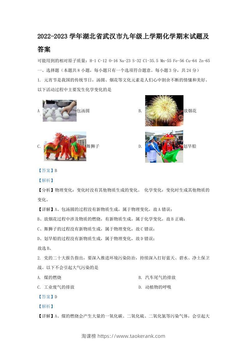 2022-2023学年湖北省武汉市九年级上学期化学期末试题及答案(Word版)-淘课榜