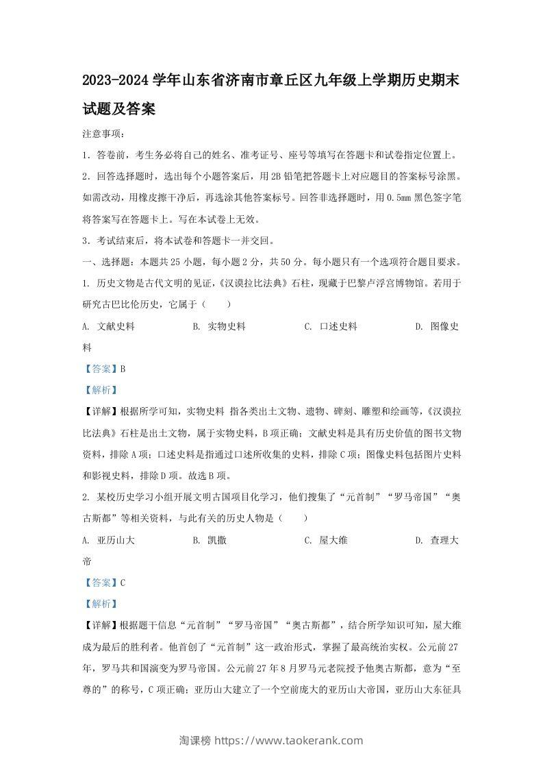 2023-2024学年山东省济南市章丘区九年级上学期历史期末试题及答案(Word版)-淘课榜