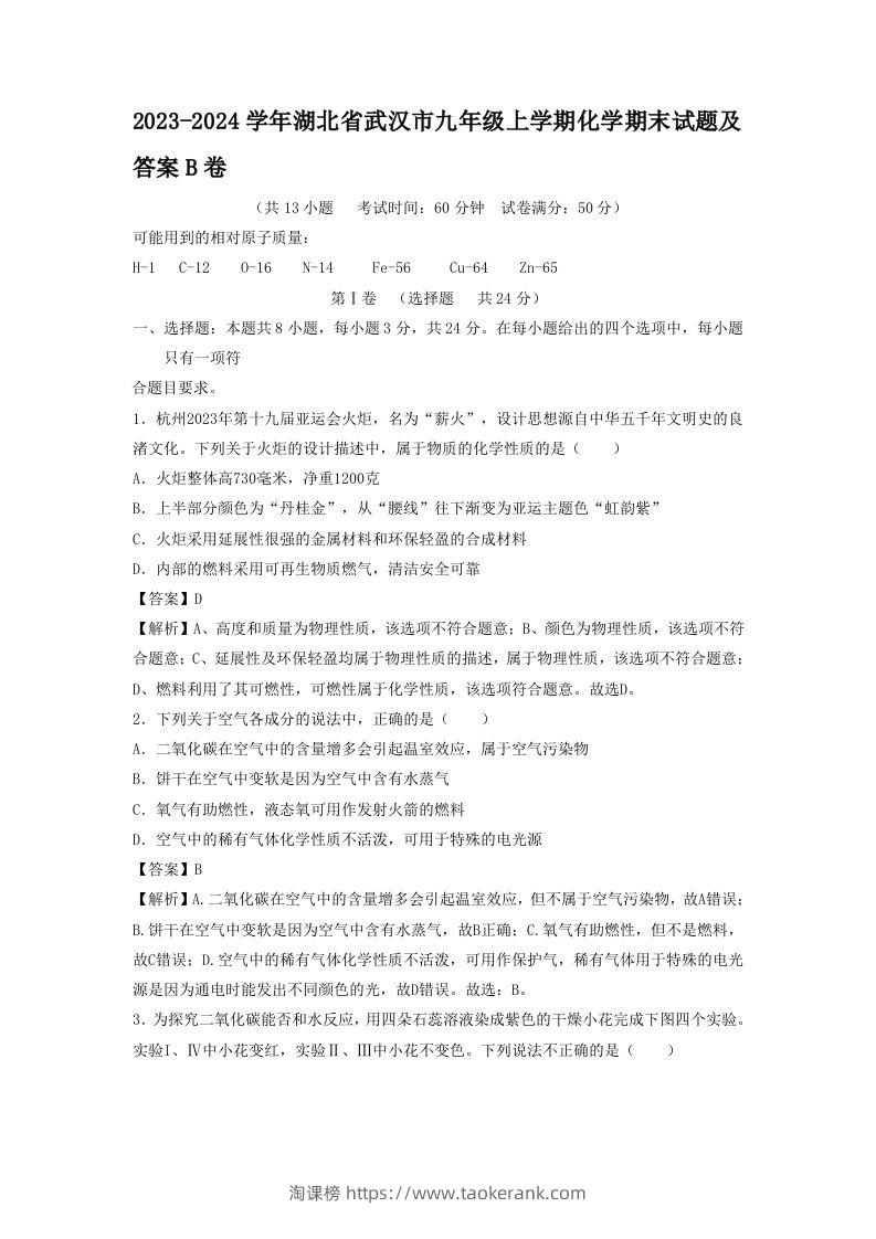 2023-2024学年湖北省武汉市九年级上学期化学期末试题及答案B卷(Word版)-淘课榜