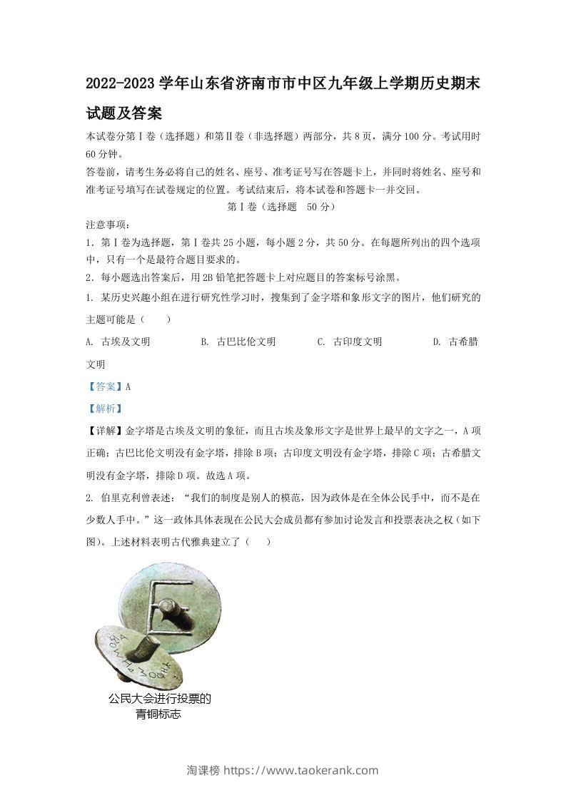 2022-2023学年山东省济南市市中区九年级上学期历史期末试题及答案(Word版)-淘课榜