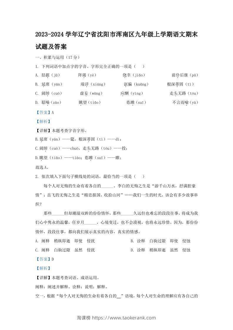 2023-2024学年辽宁省沈阳市浑南区九年级上学期语文期末试题及答案(Word版)-淘课榜