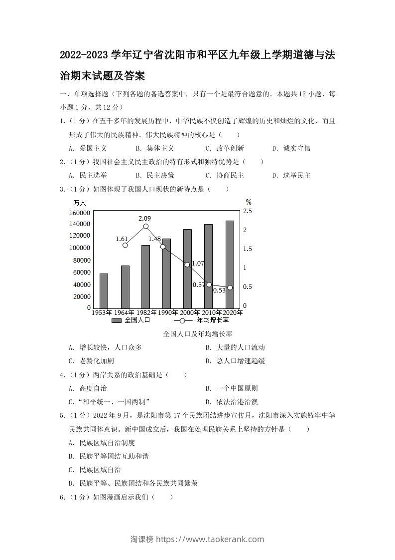 2022-2023学年辽宁省沈阳市和平区九年级上学期道德与法治期末试题及答案(Word版)-淘课榜