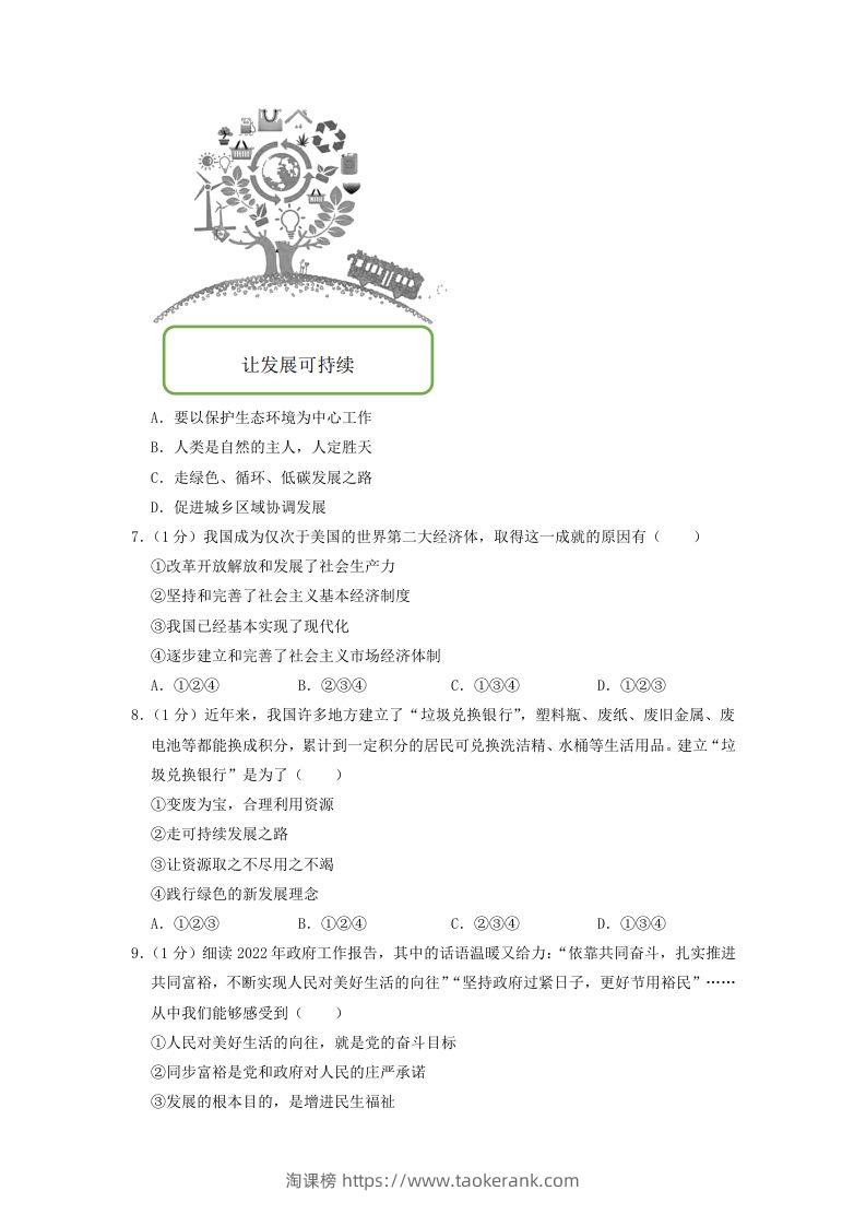 图片[2]-2022-2023学年辽宁省沈阳市和平区九年级上学期道德与法治期末试题及答案(Word版)-淘课榜