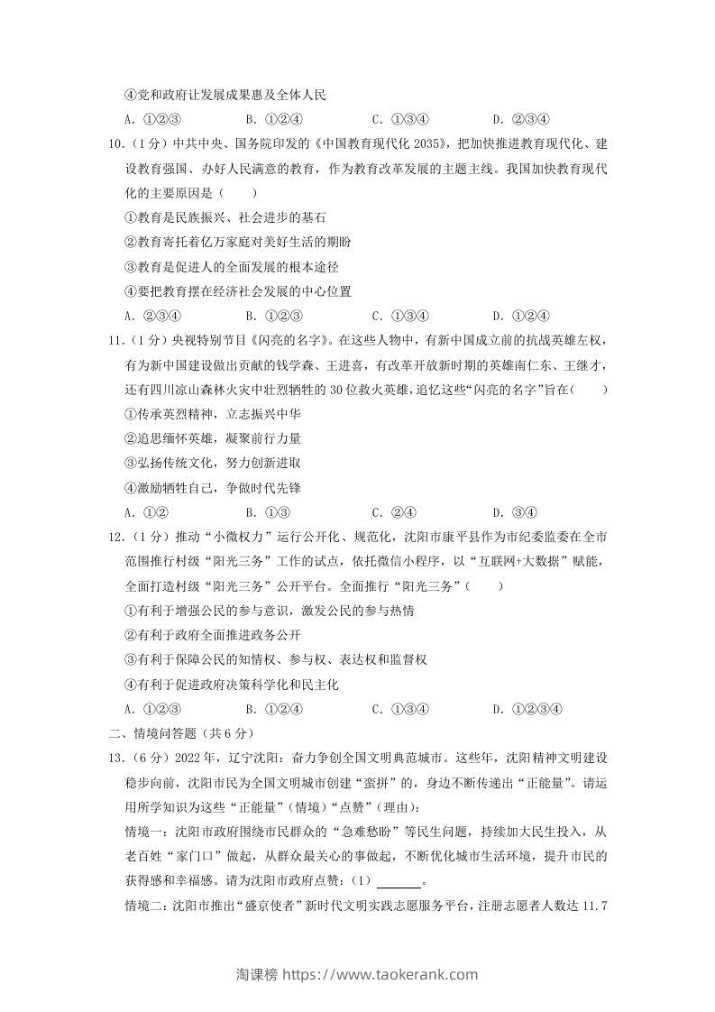 图片[3]-2022-2023学年辽宁省沈阳市和平区九年级上学期道德与法治期末试题及答案(Word版)-淘课榜