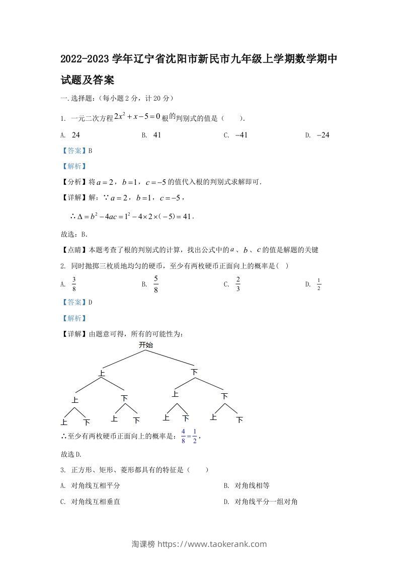 2022-2023学年辽宁省沈阳市新民市九年级上学期数学期中试题及答案(Word版)-淘课榜
