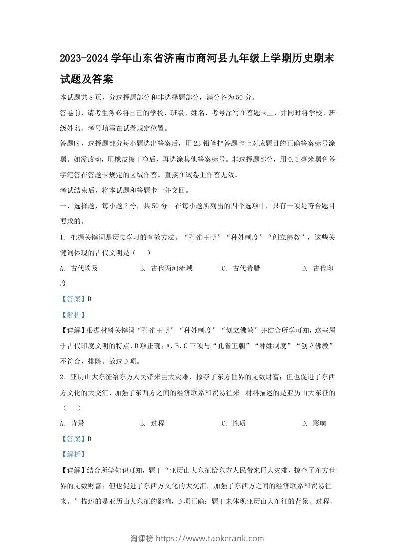 2023-2024学年山东省济南市商河县九年级上学期历史期末试题及答案(Word版)-淘课榜