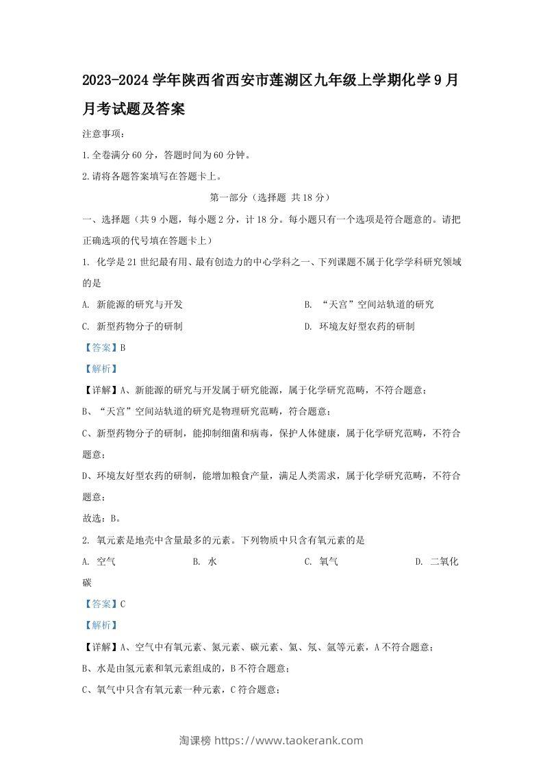 2023-2024学年陕西省西安市莲湖区九年级上学期化学9月月考试题及答案(Word版)-淘课榜