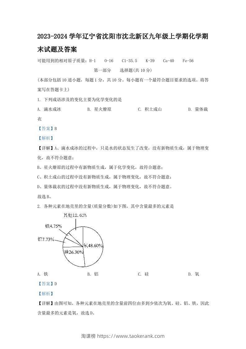 2023-2024学年辽宁省沈阳市沈北新区九年级上学期化学期末试题及答案(Word版)-淘课榜