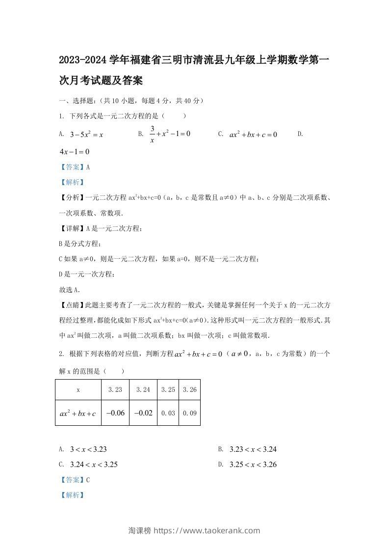 2023-2024学年福建省三明市清流县九年级上学期数学第一次月考试题及答案(Word版)-淘课榜