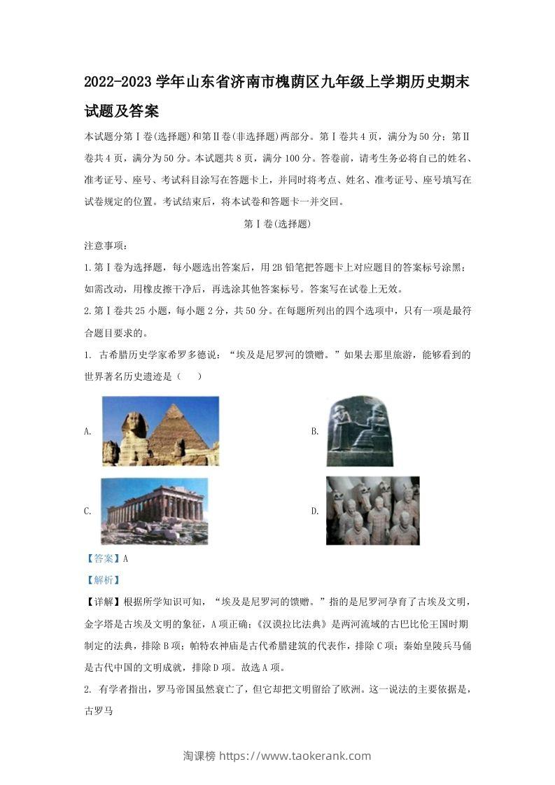 2022-2023学年山东省济南市槐荫区九年级上学期历史期末试题及答案(Word版)-淘课榜