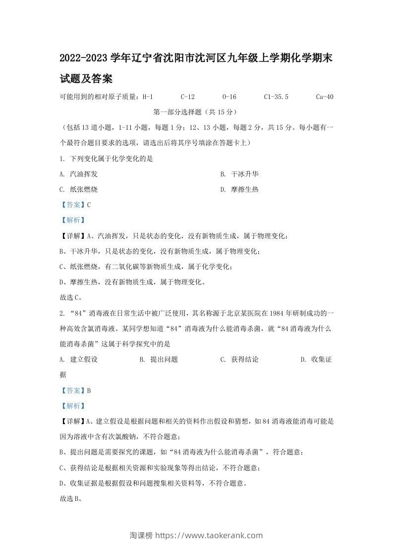 2022-2023学年辽宁省沈阳市沈河区九年级上学期化学期末试题及答案(Word版)-淘课榜