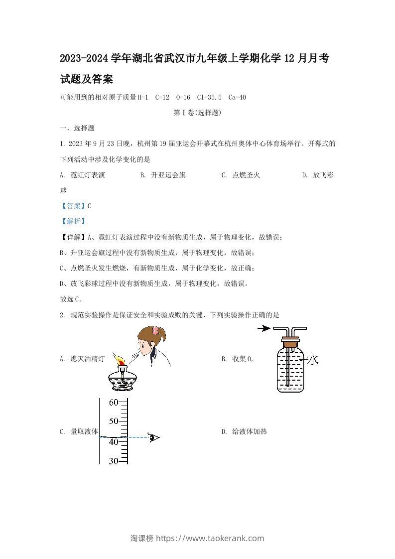 2023-2024学年湖北省武汉市九年级上学期化学12月月考试题及答案(Word版)-淘课榜