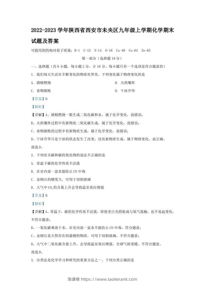 2022-2023学年陕西省西安市未央区九年级上学期化学期末试题及答案(Word版)-淘课榜