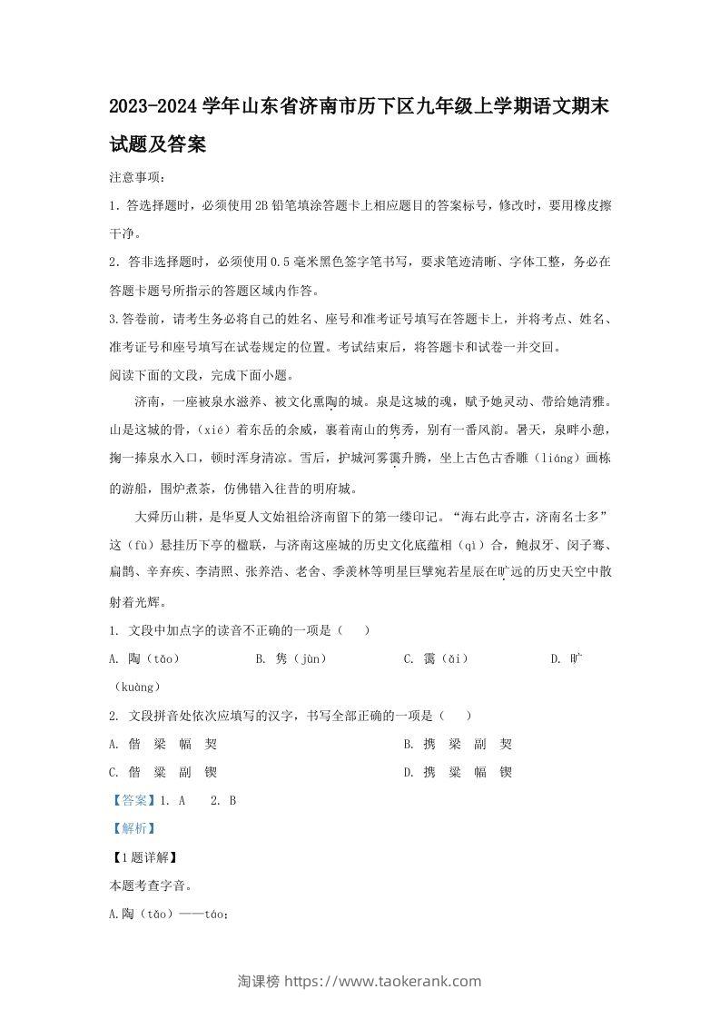 2023-2024学年山东省济南市历下区九年级上学期语文期末试题及答案(Word版)-淘课榜