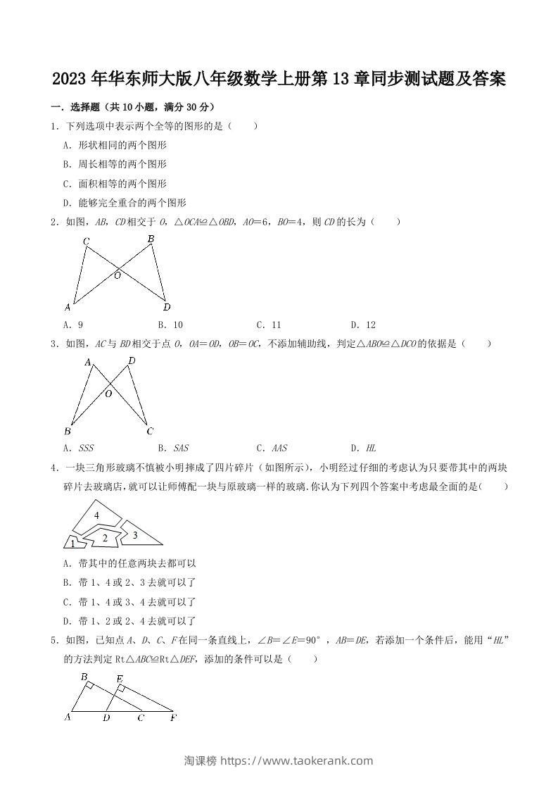 2023年华东师大版八年级数学上册第13章同步测试题及答案(Word版)-淘课榜