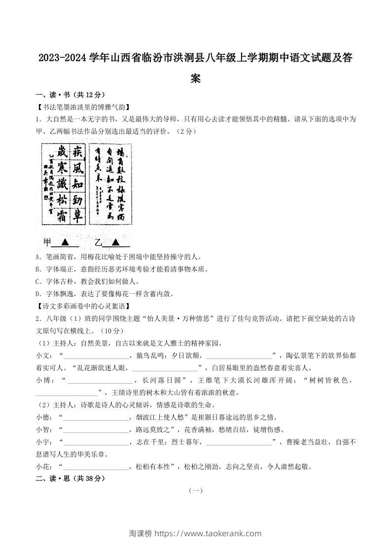 2023-2024学年山西省临汾市洪洞县八年级上学期期中语文试题及答案(Word版)-淘课榜