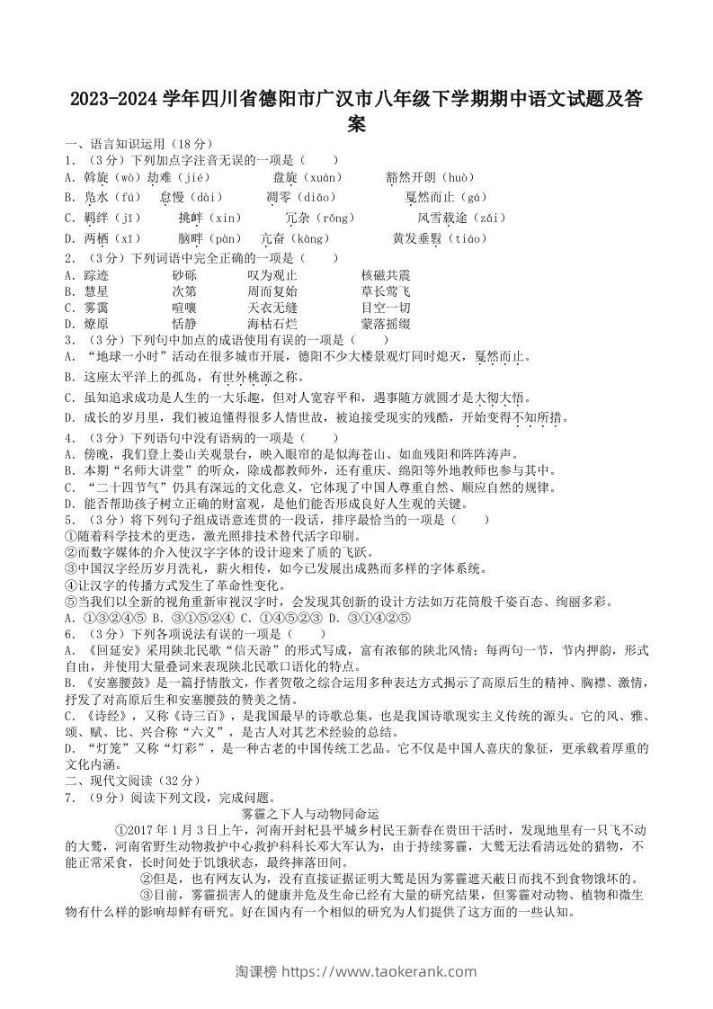 2023-2024学年四川省德阳市广汉市八年级下学期期中语文试题及答案(Word版)-淘课榜