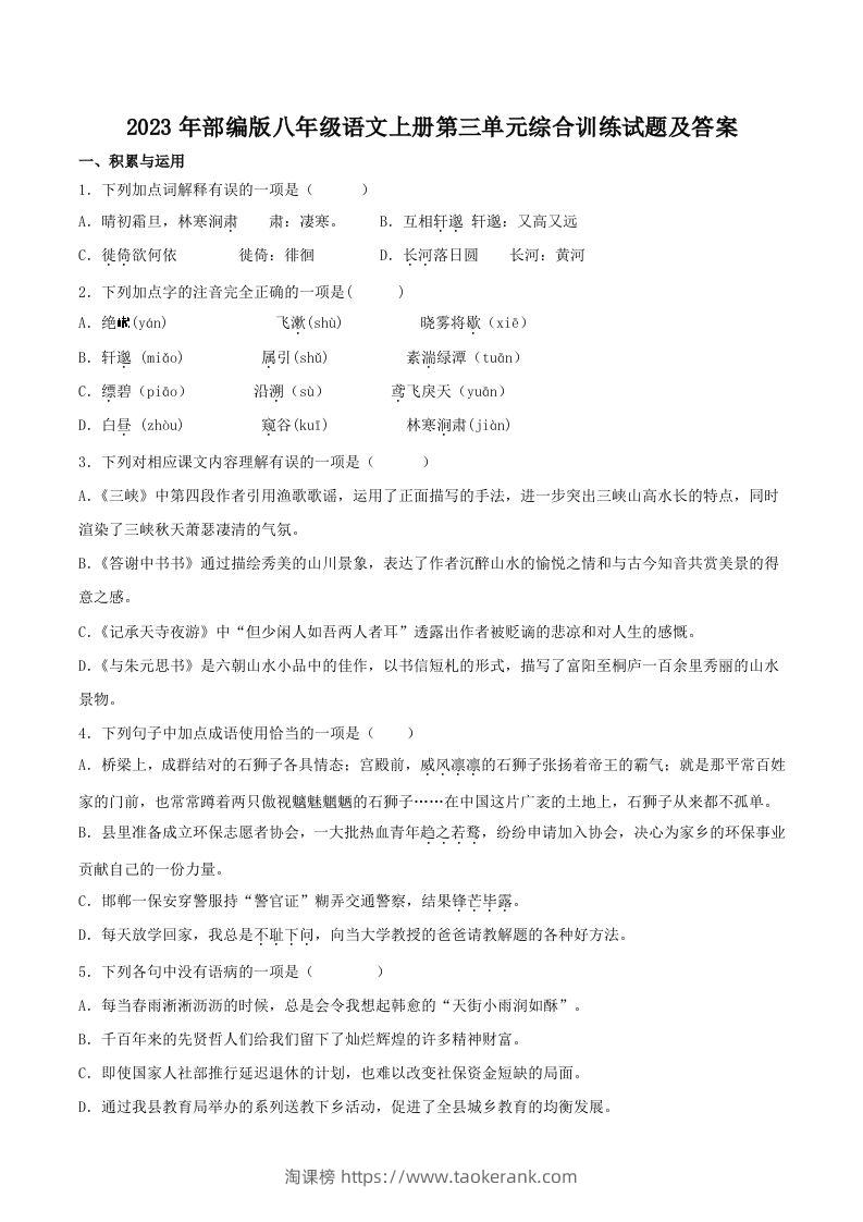 2023年部编版八年级语文上册第三单元综合训练试题及答案(Word版)-淘课榜
