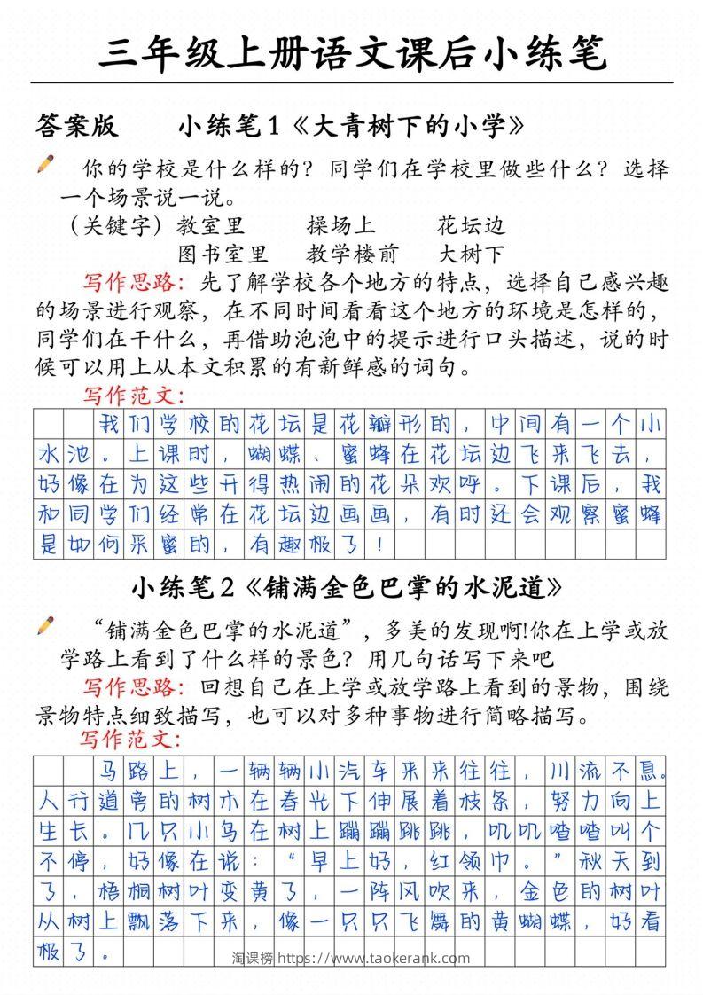 三上语文课后小练笔（含范文14页）-淘课榜