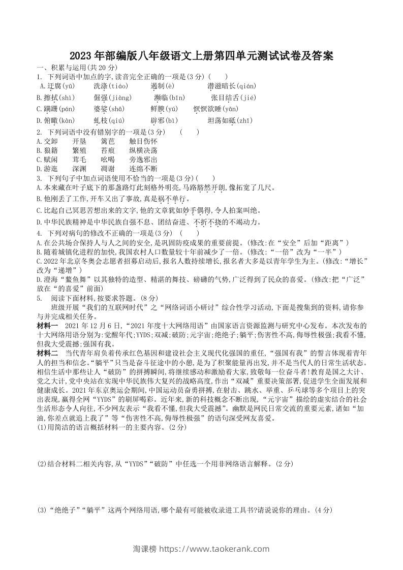 2023年部编版八年级语文上册第四单元测试试卷及答案(Word版)-淘课榜