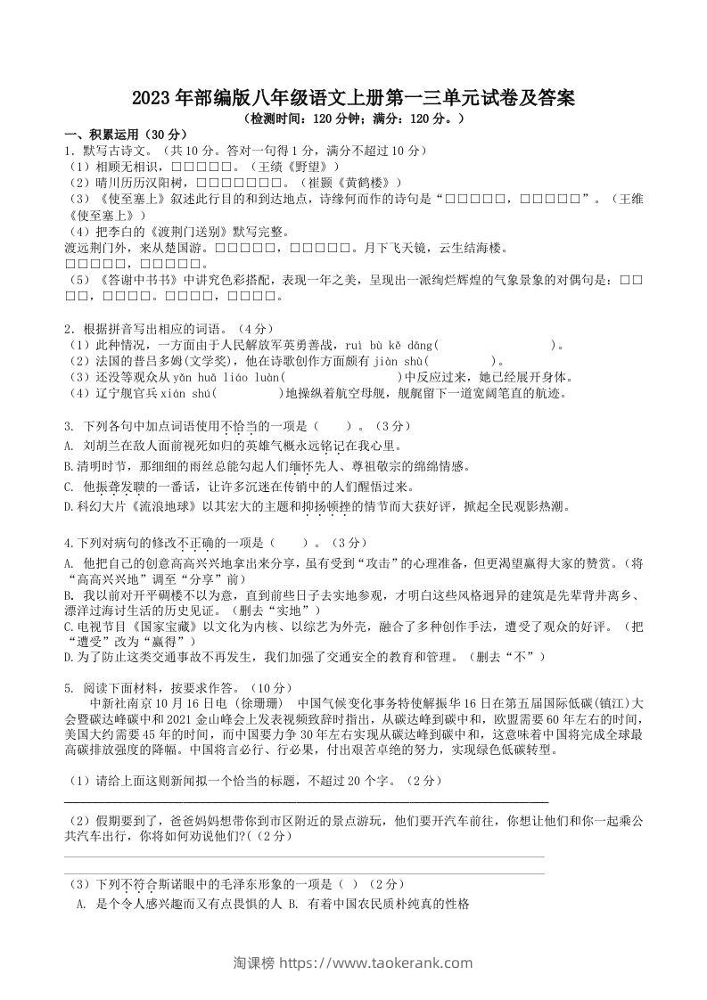 2023年部编版八年级语文上册第一三单元试卷及答案(Word版)-淘课榜