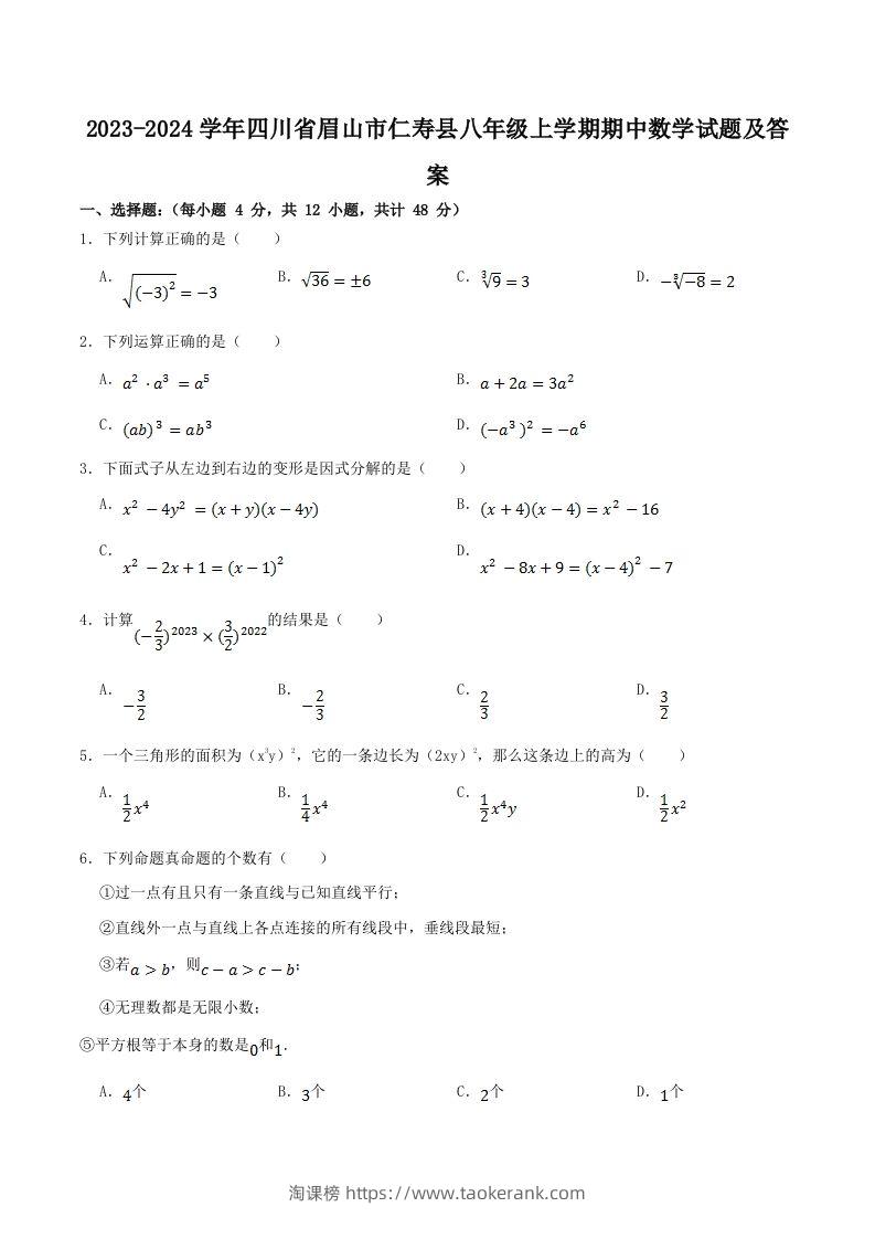 2023-2024学年四川省眉山市仁寿县八年级上学期期中数学试题及答案(Word版)-淘课榜