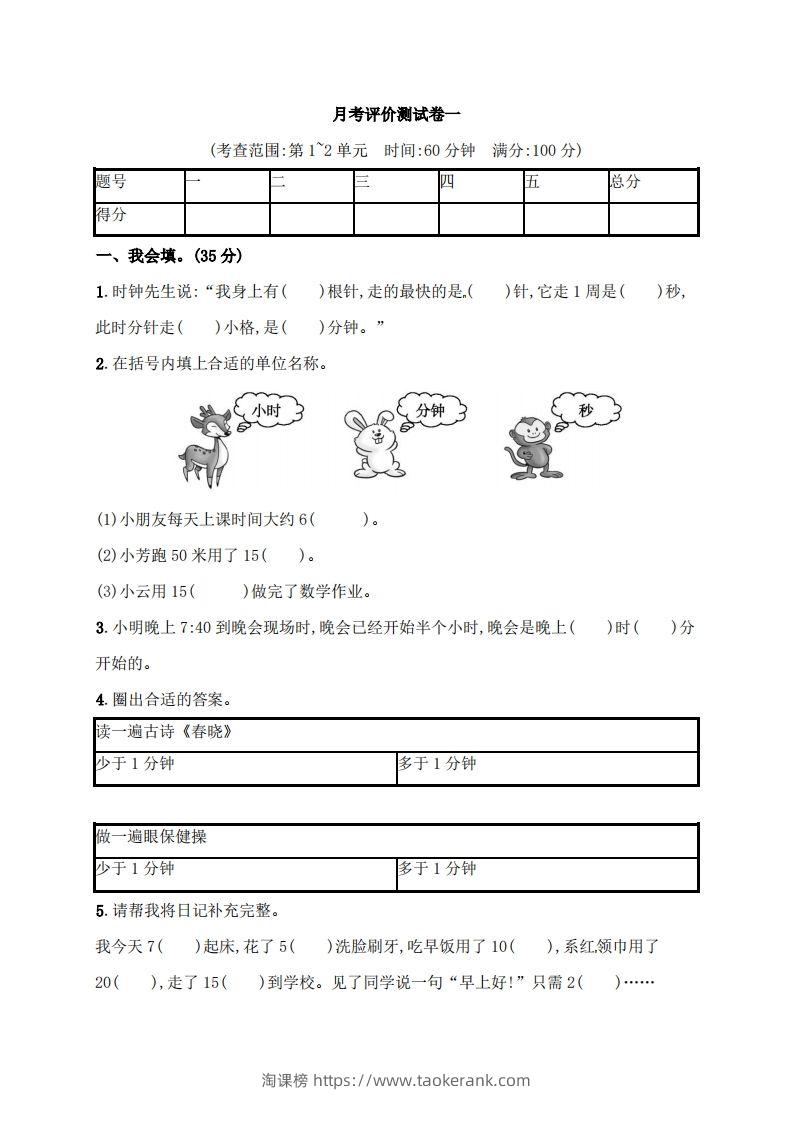 人教版三年级上册数学月考评价测试卷（含答案）-淘课榜