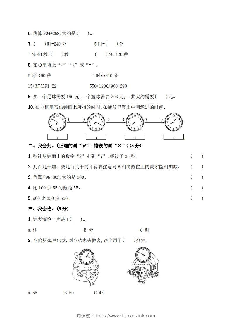 图片[2]-人教版三年级上册数学月考评价测试卷（含答案）-淘课榜