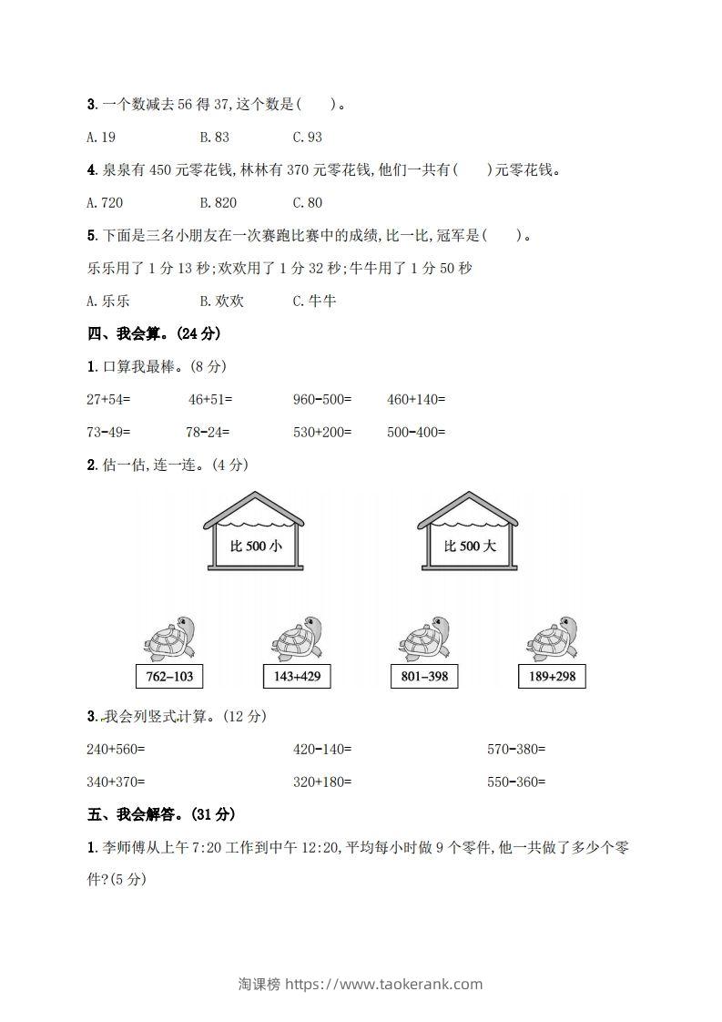 图片[3]-人教版三年级上册数学月考评价测试卷（含答案）-淘课榜