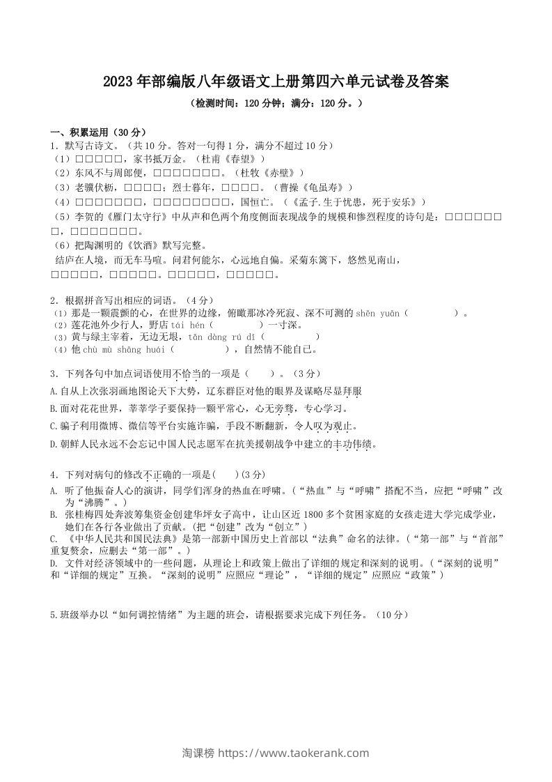 2023年部编版八年级语文上册第四六单元试卷及答案(Word版)-淘课榜