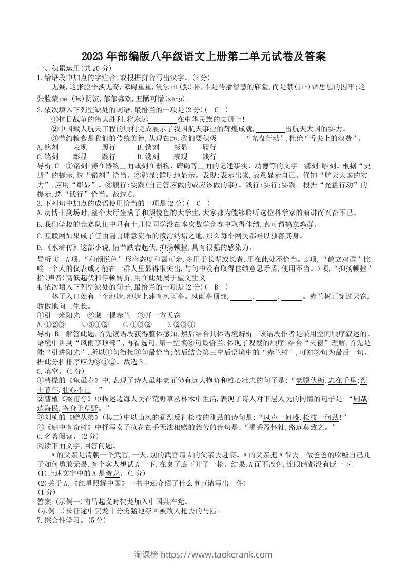 2023年部编版八年级语文上册第二单元试卷及答案(Word版)-淘课榜