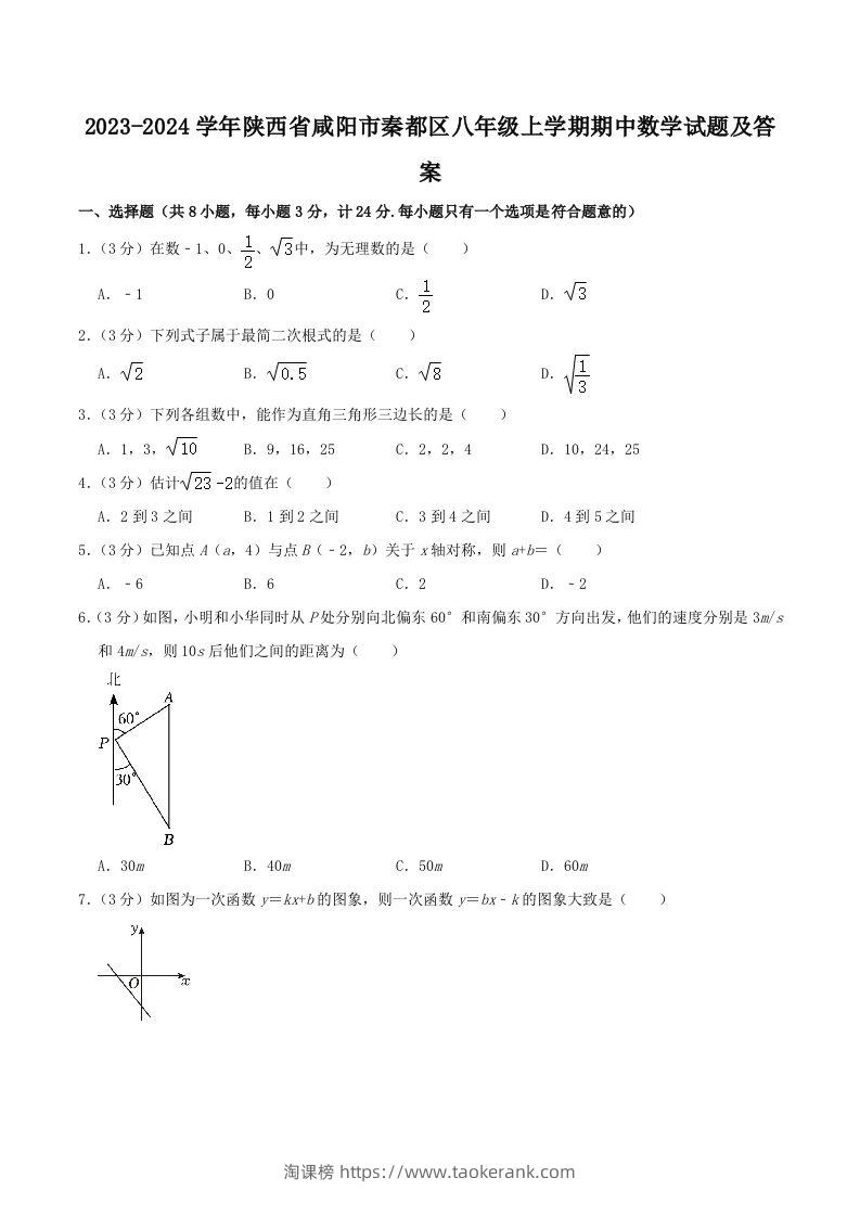 2023-2024学年陕西省咸阳市秦都区八年级上学期期中数学试题及答案(Word版)-淘课榜