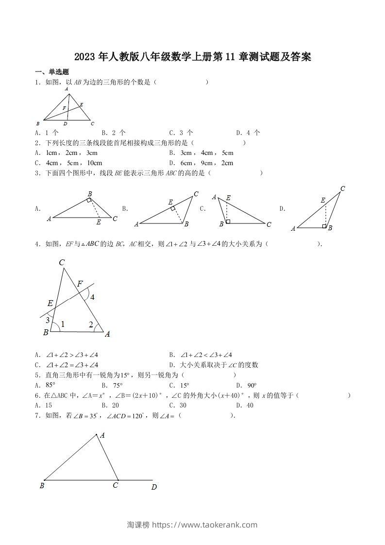 2023年人教版八年级数学上册第11章测试题及答案(Word版)-淘课榜