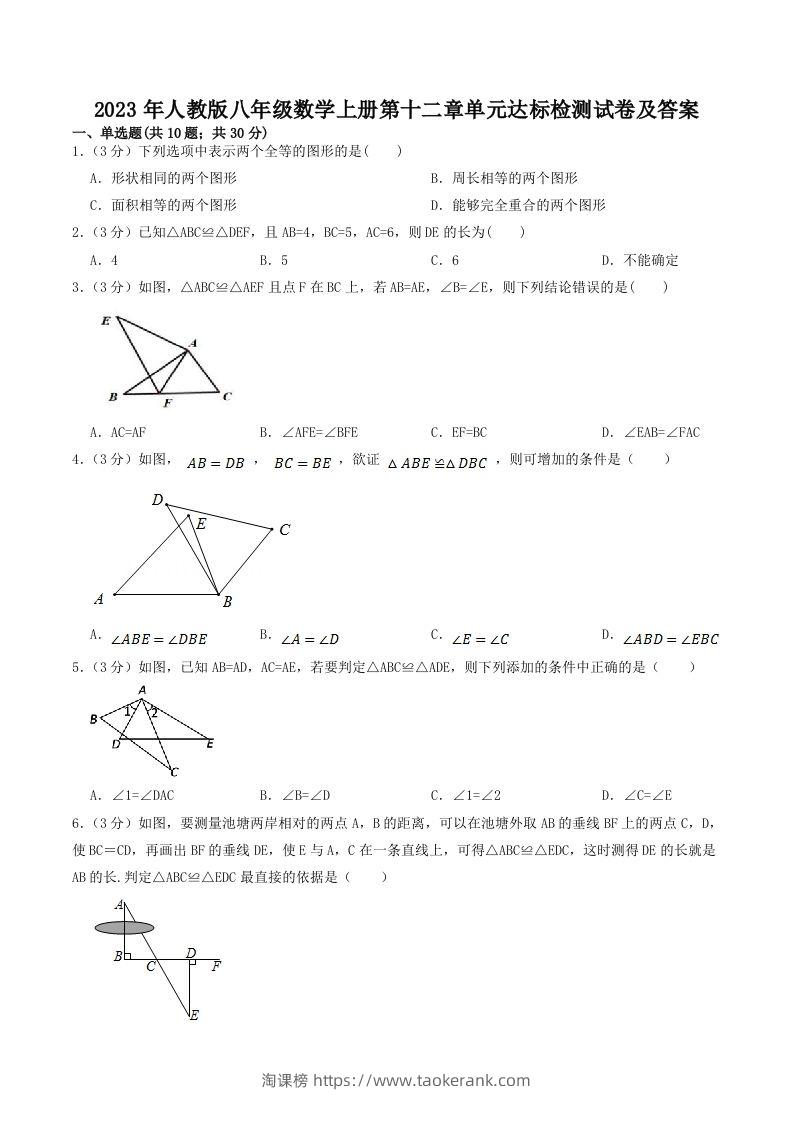 2023年人教版八年级数学上册第十二章单元达标检测试卷及答案(Word版)-淘课榜