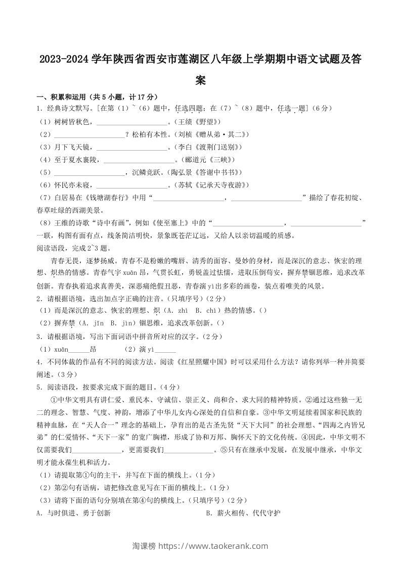 2023-2024学年陕西省西安市莲湖区八年级上学期期中语文试题及答案(Word版)-淘课榜