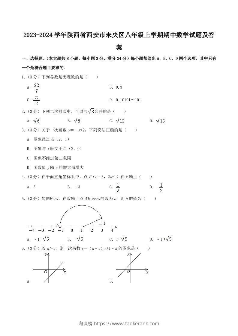 2023-2024学年陕西省西安市未央区八年级上学期期中数学试题及答案(Word版)-淘课榜