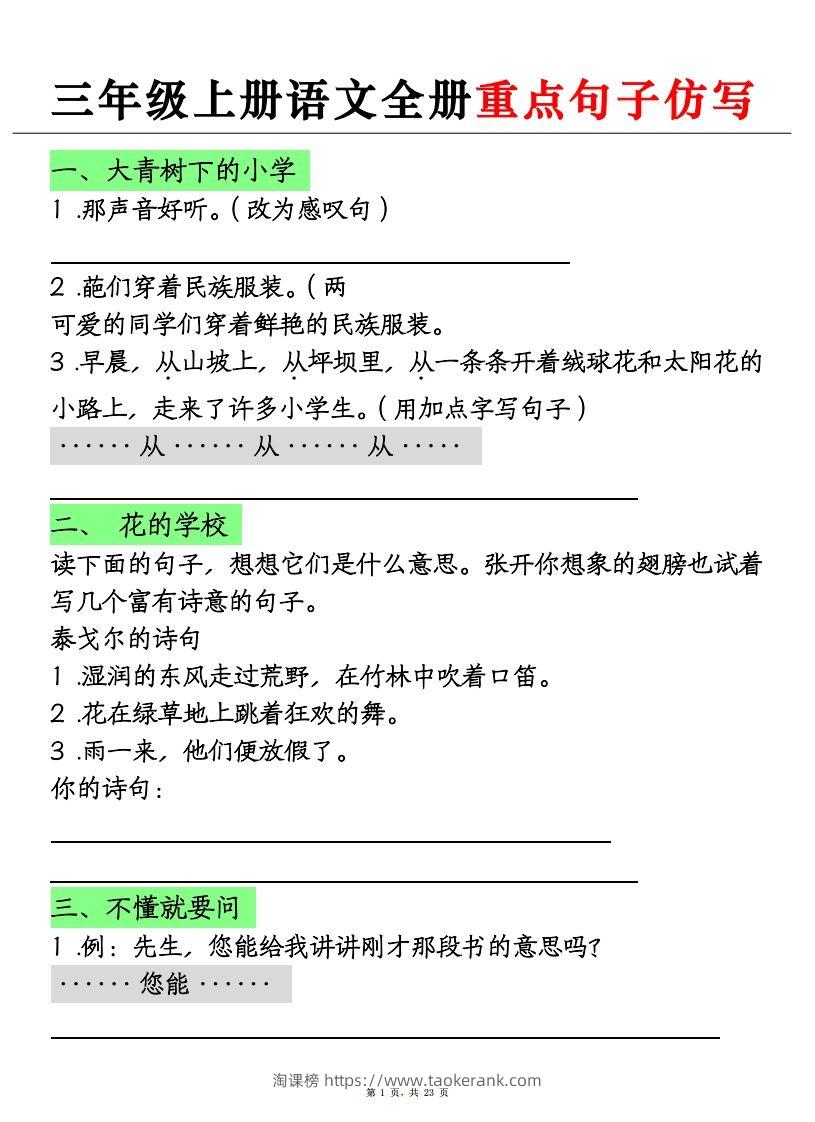 三上语文全册重点句子仿写+(含答案23页)-淘课榜