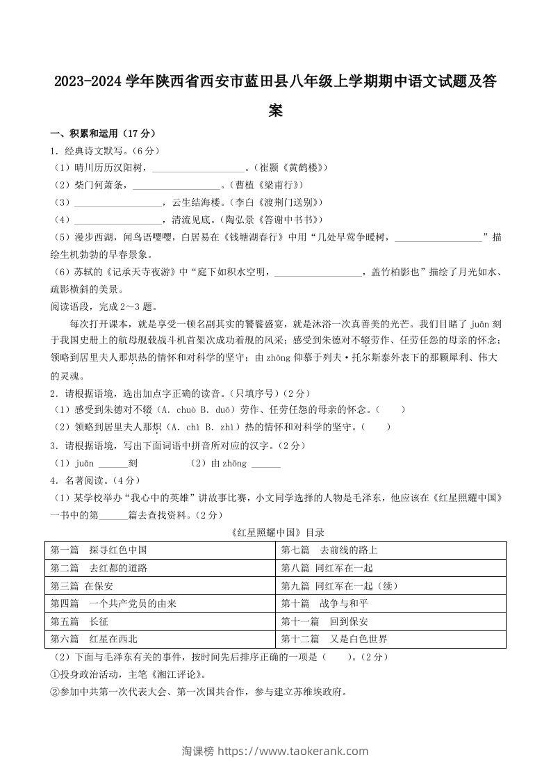 2023-2024学年陕西省西安市蓝田县八年级上学期期中语文试题及答案(Word版)-淘课榜