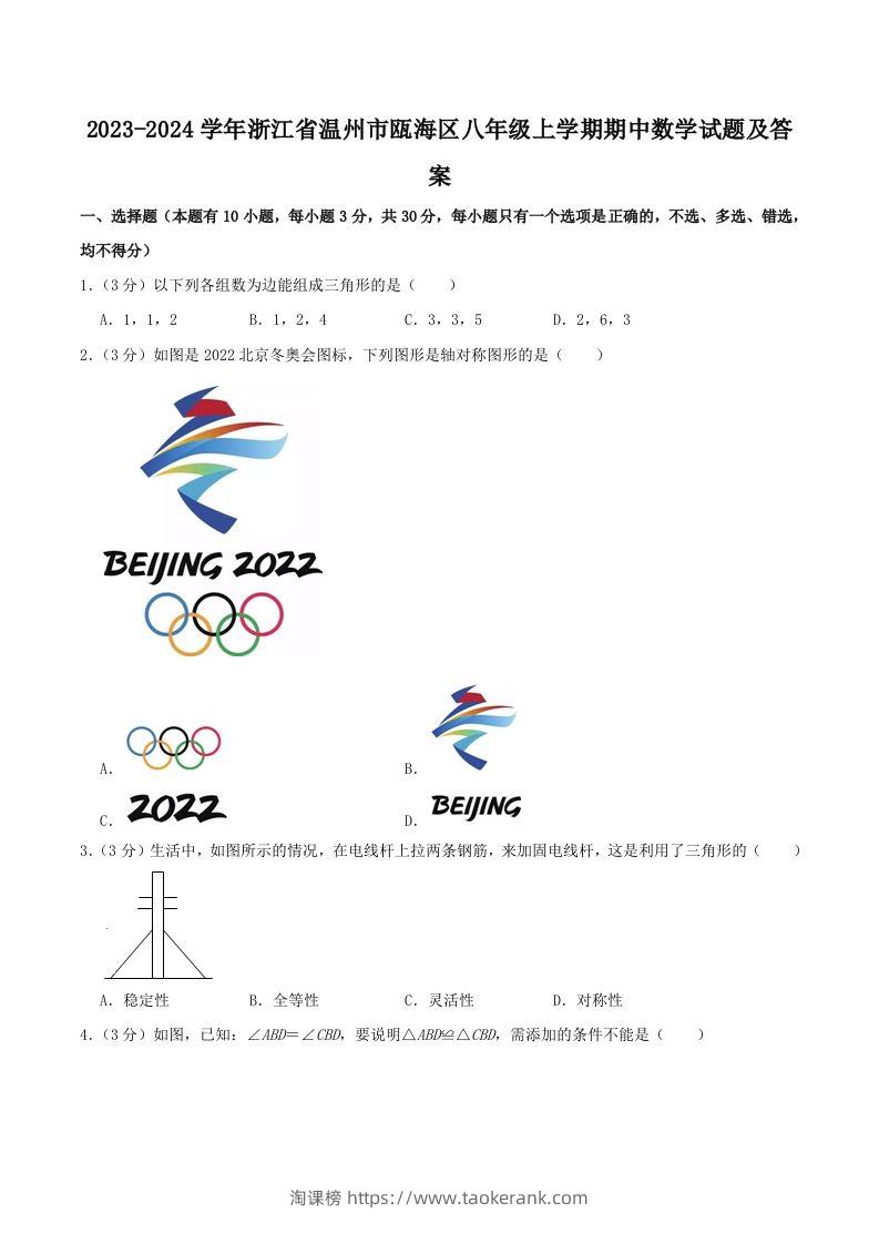 2023-2024学年浙江省温州市瓯海区八年级上学期期中数学试题及答案(Word版)-淘课榜