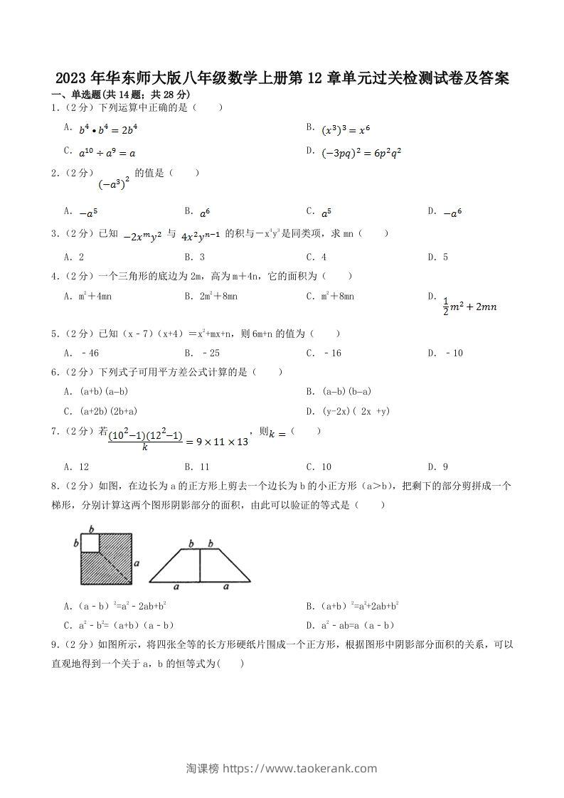 2023年华东师大版八年级数学上册第12章单元过关检测试卷及答案(Word版)-淘课榜