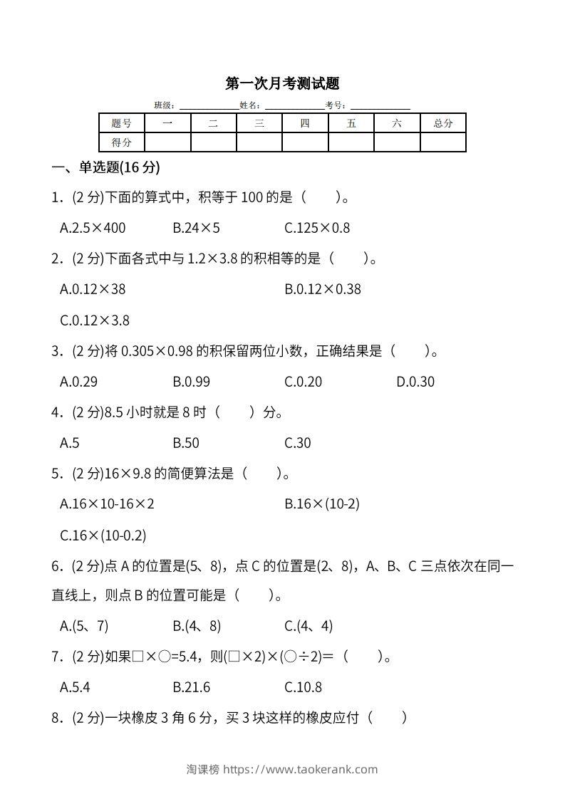 人教版五年级上册数学月考评价测试卷（含答案）-淘课榜