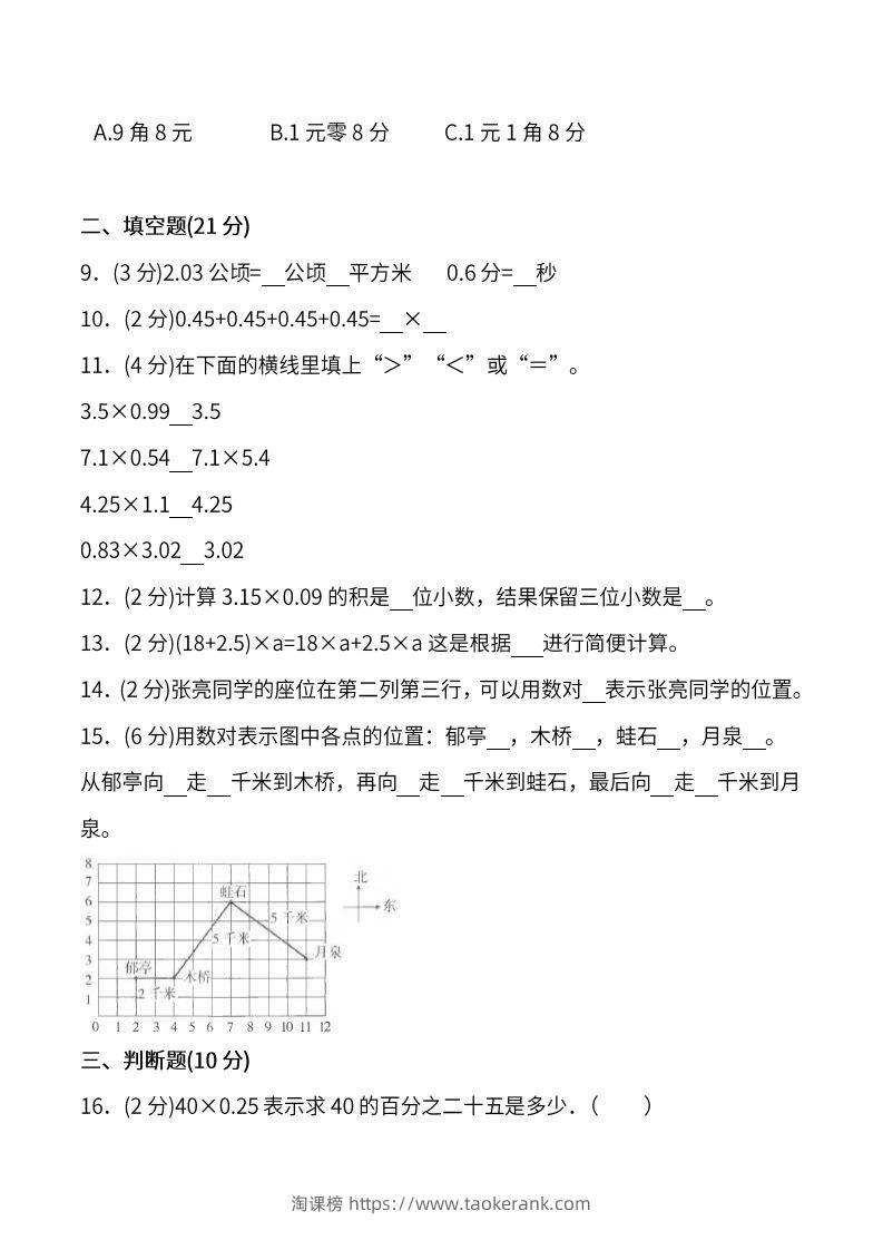图片[2]-人教版五年级上册数学月考评价测试卷（含答案）-淘课榜