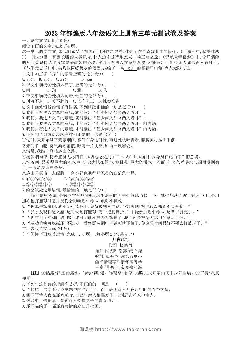 2023年部编版八年级语文上册第三单元测试卷及答案(Word版)-淘课榜